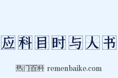 应科目时与人书是什么意思的图片